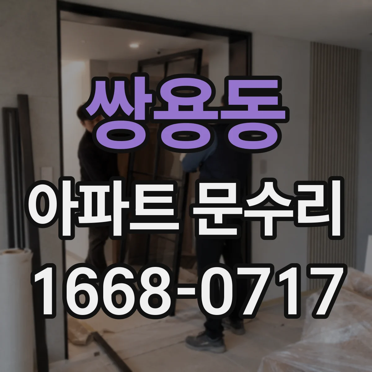 쌍용동 아파트 문수리