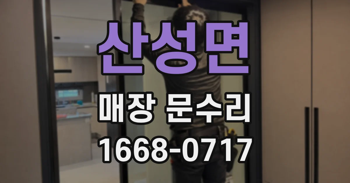 산성면 매장 문수리