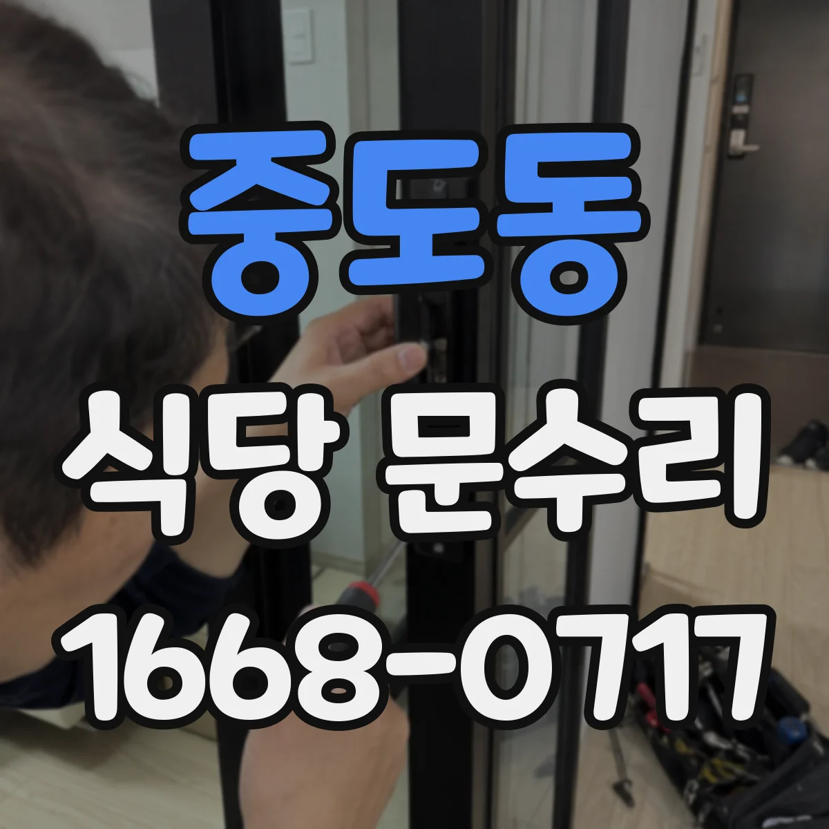 중도동 식당 문수리