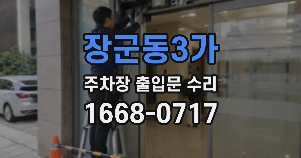 장군동3가 주차장 출입문 수리