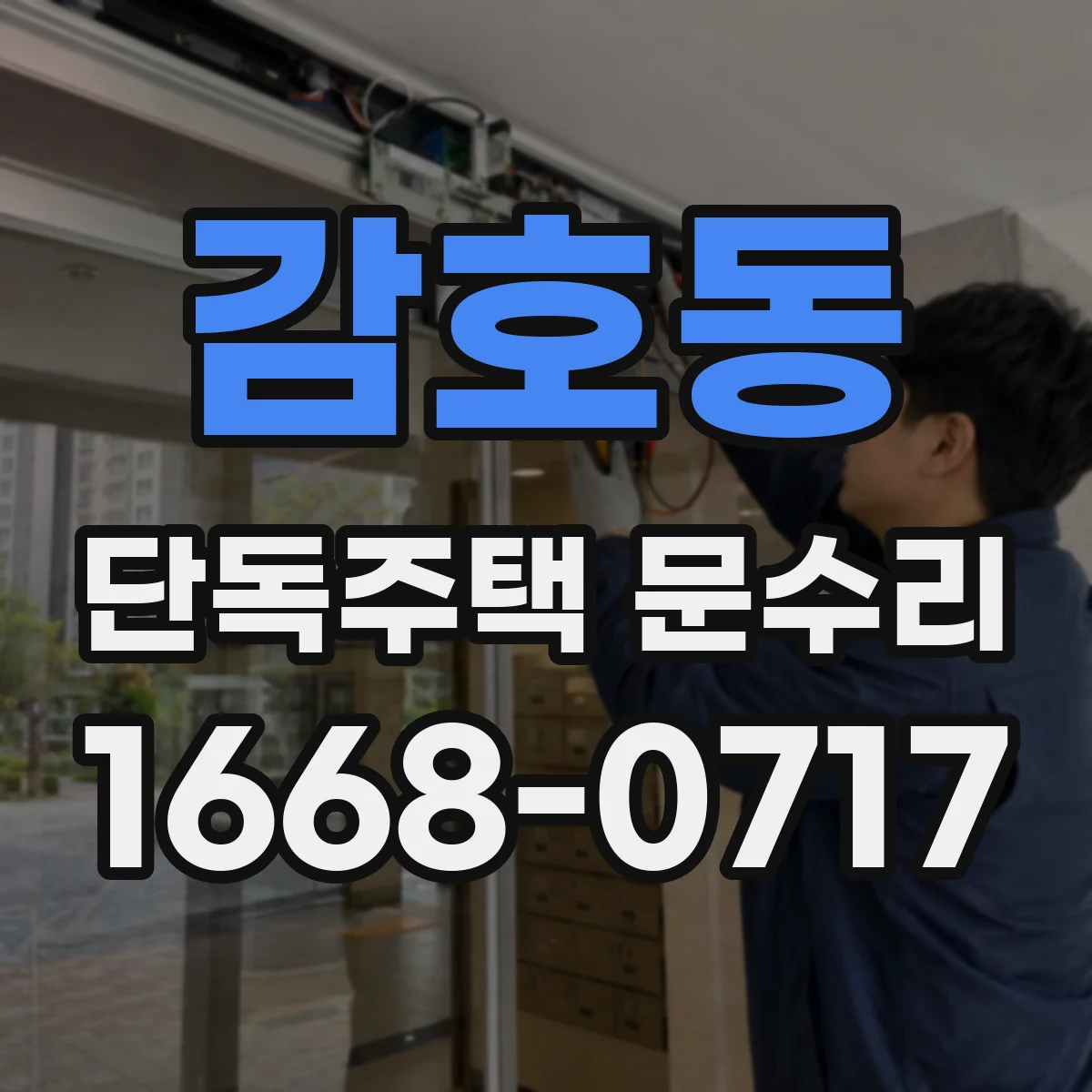 감호동 단독주택 문수리