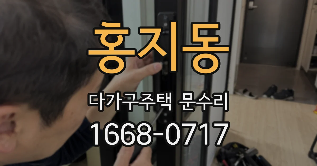 홍지동 다가구주택 문수리