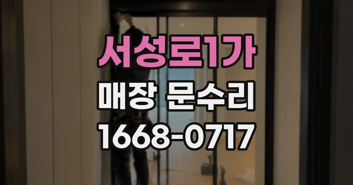 서성로1가 매장 문수리