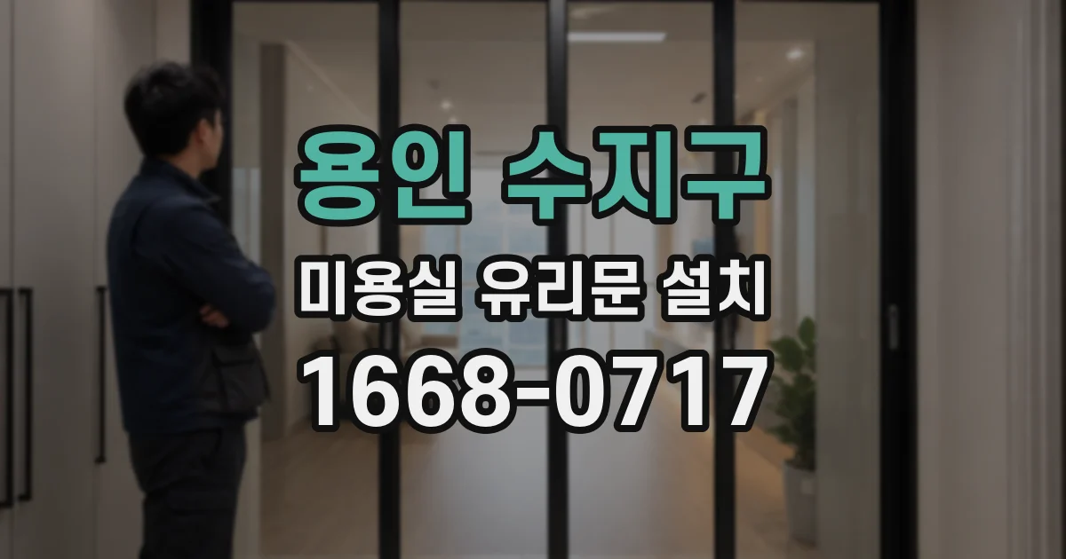용인 수지구 미용실 유리문 설치