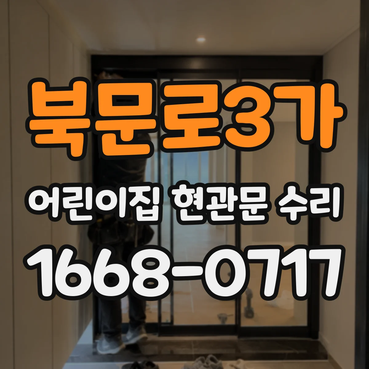 북문로3가 어린이집 현관문 수리