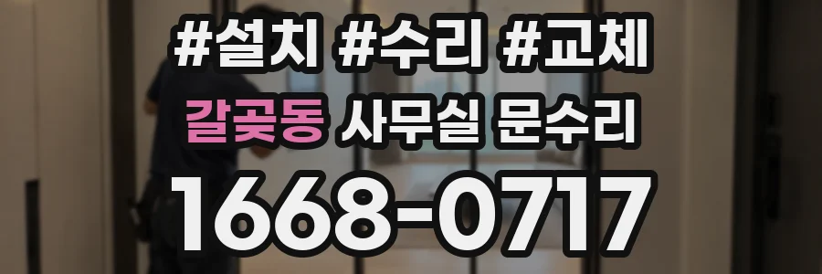 갈곶동 사무실 문수리