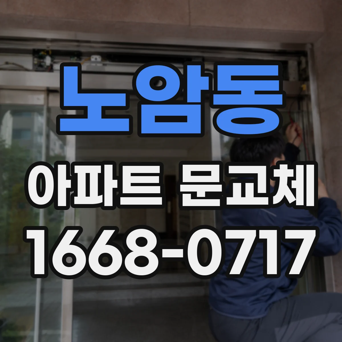 노암동 아파트 문교체
