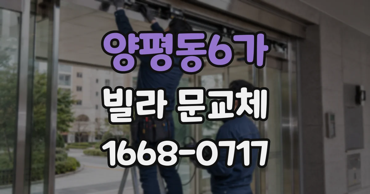 양평동6가 빌라 문교체