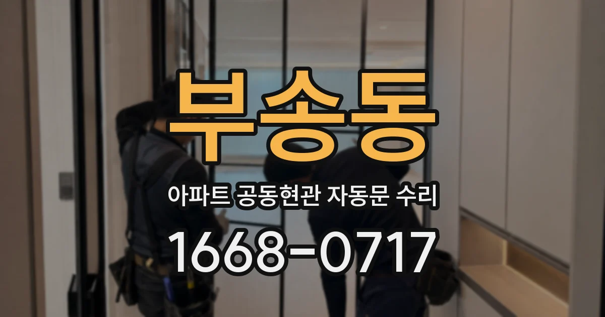 부송동 아파트 공동현관 자동문 수리
