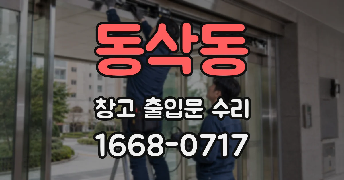 동삭동 창고 출입문 수리