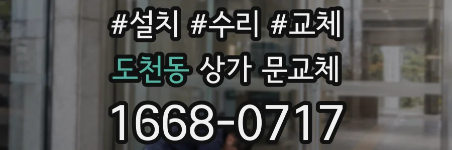 도천동 상가 문교체
