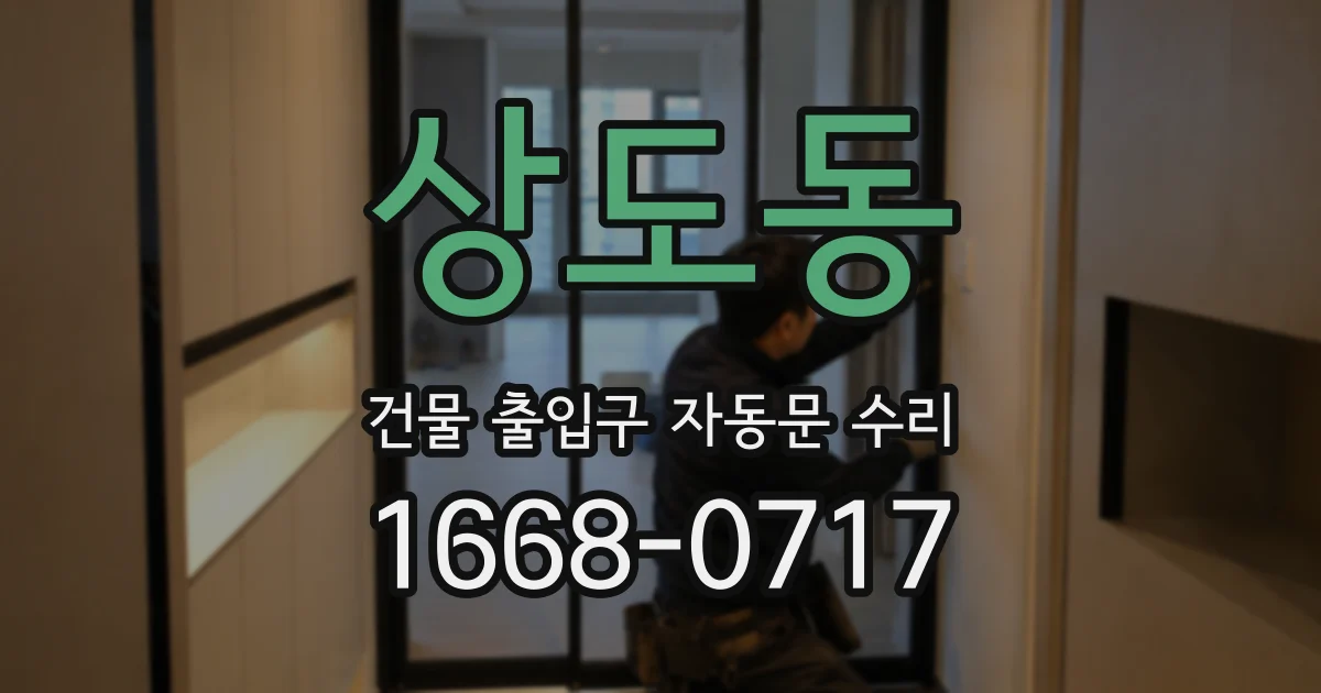 상도동 건물 출입구 자동문 수리