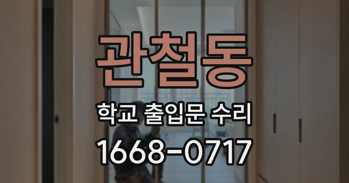 관철동 학교 출입문 수리