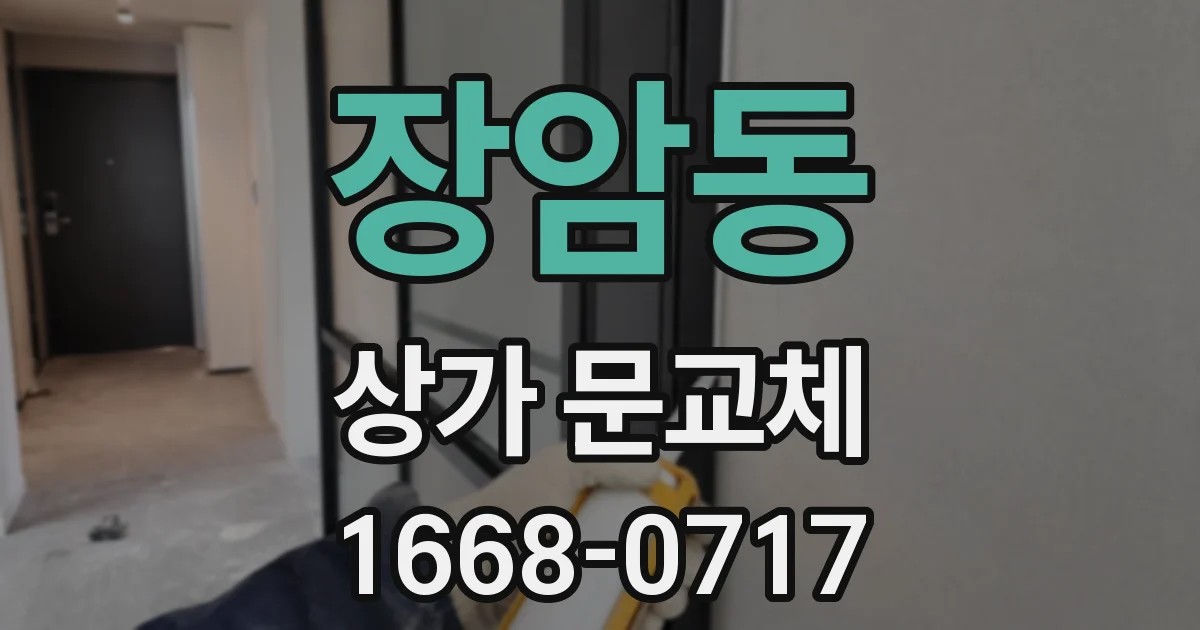 장암동 상가 문교체