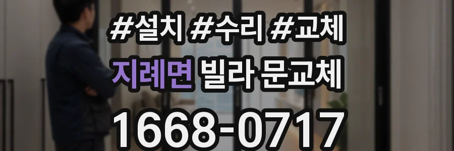 지례면 빌라 문교체