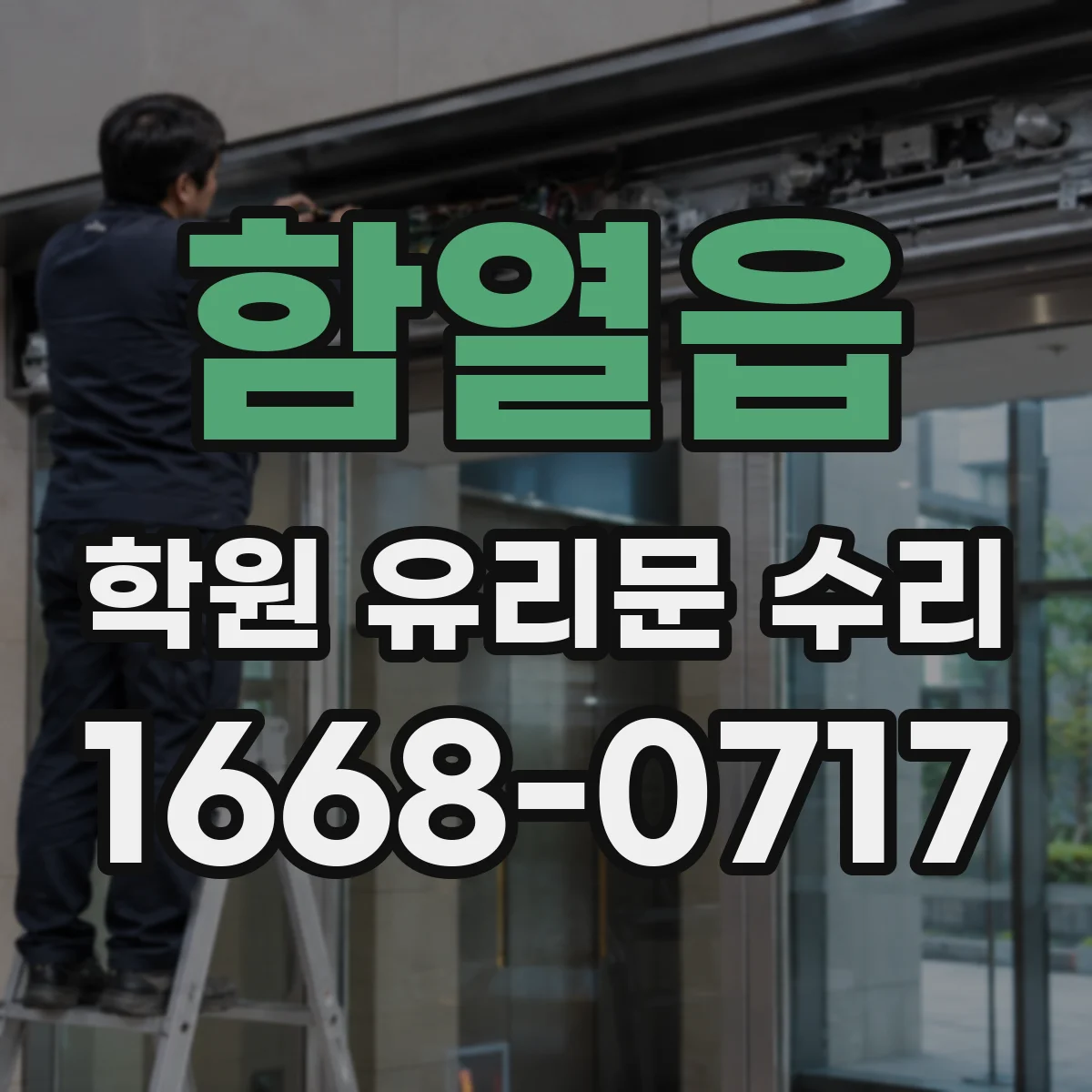 함열읍 학원 유리문 수리