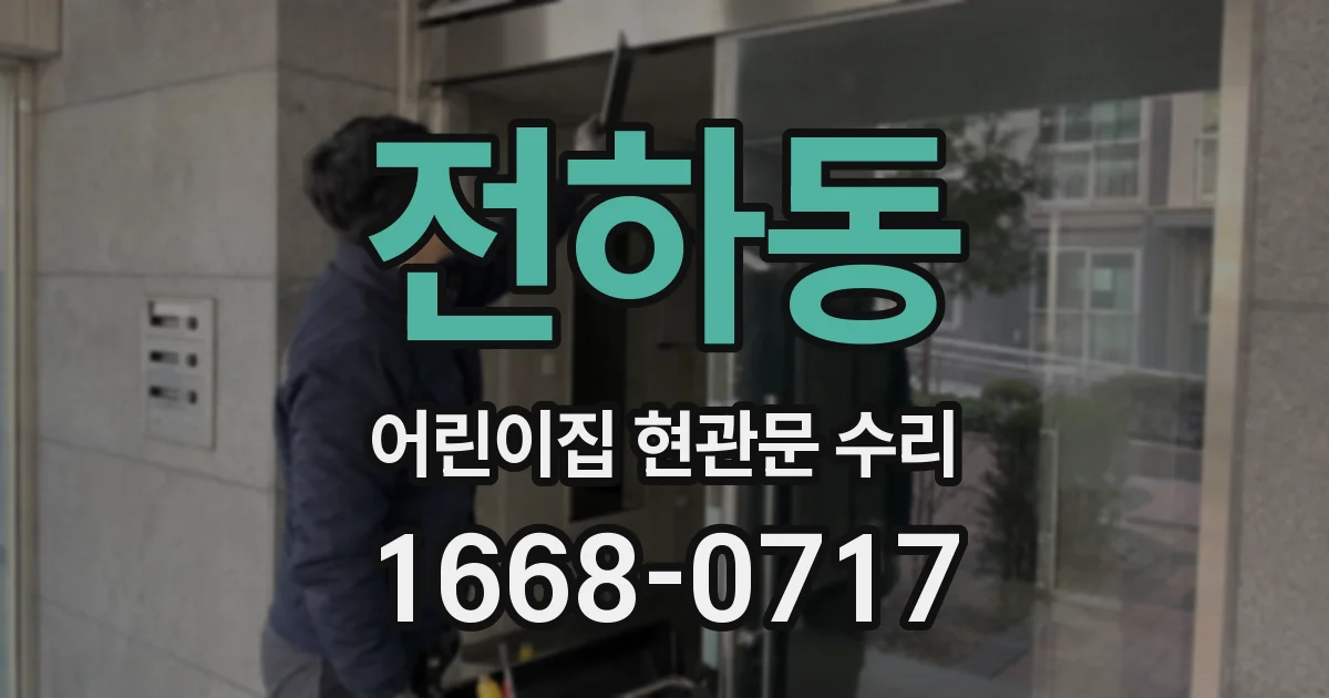 전하동 어린이집 현관문 수리