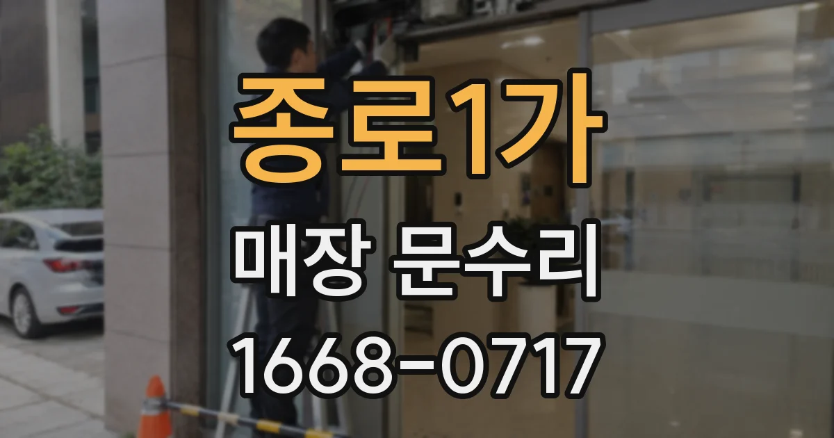 종로1가 매장 문수리