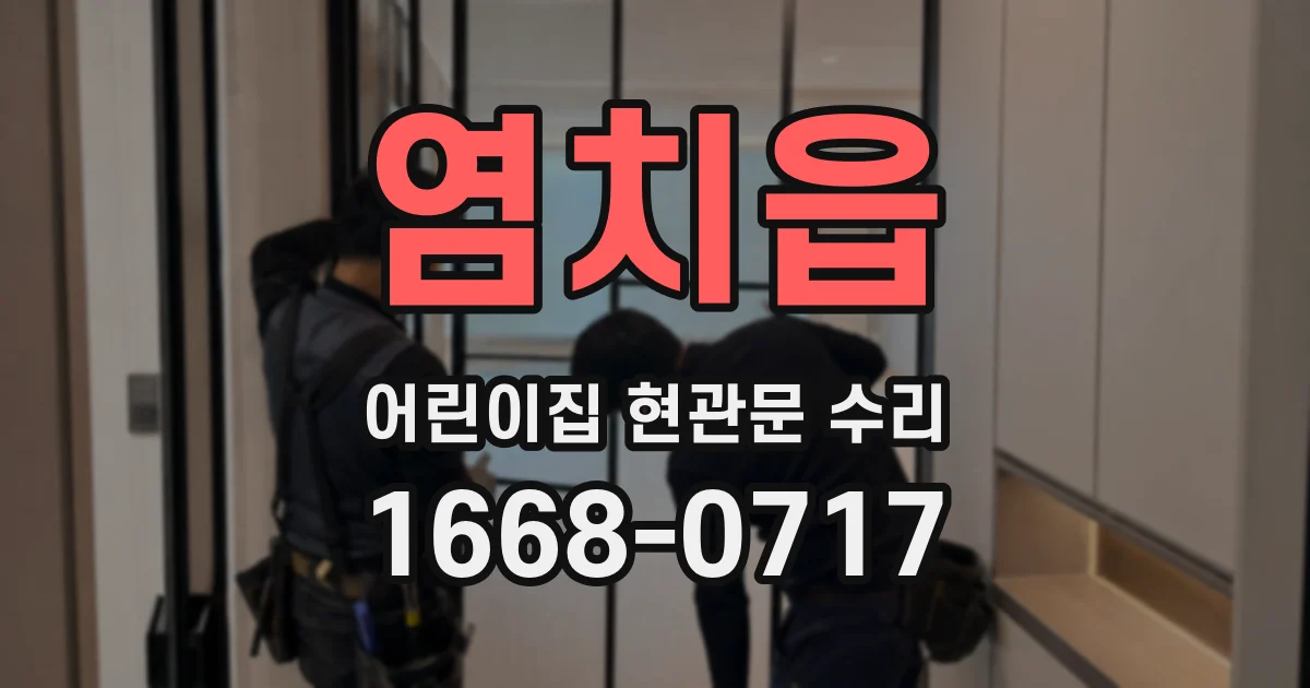 염치읍 어린이집 현관문 수리