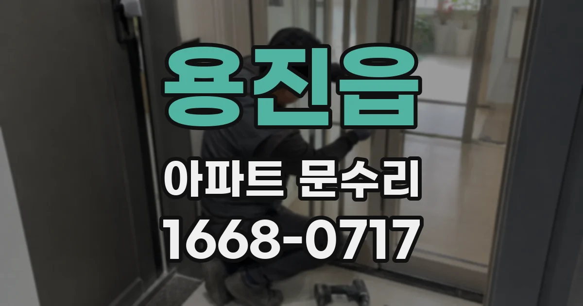 용진읍 아파트 문수리