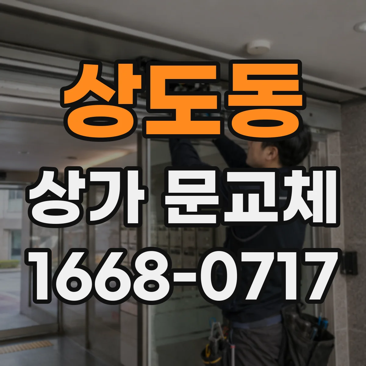 상도동 상가 문교체