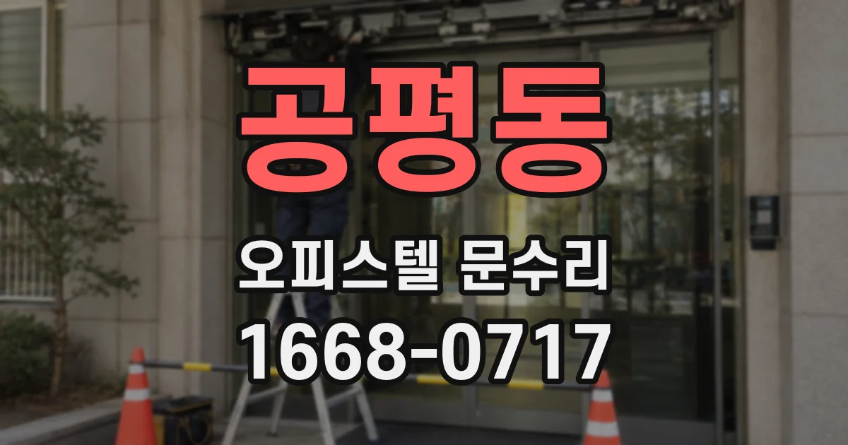 공평동 오피스텔 문수리