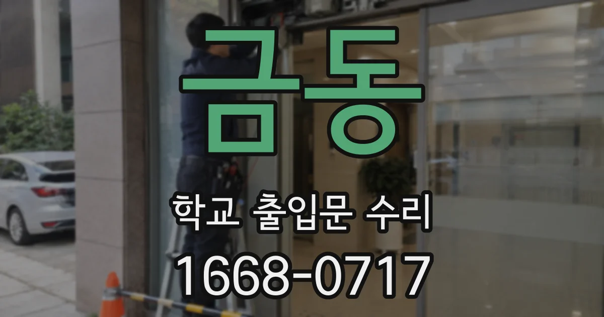 금동 학교 출입문 수리