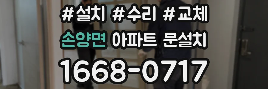 손양면 아파트 문설치