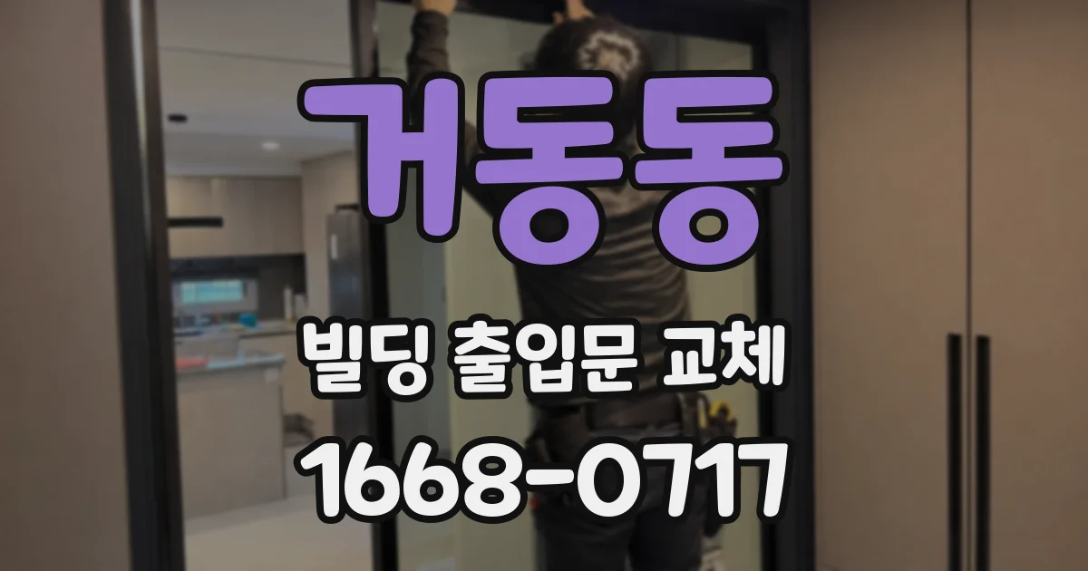 거동동 빌딩 출입문 교체