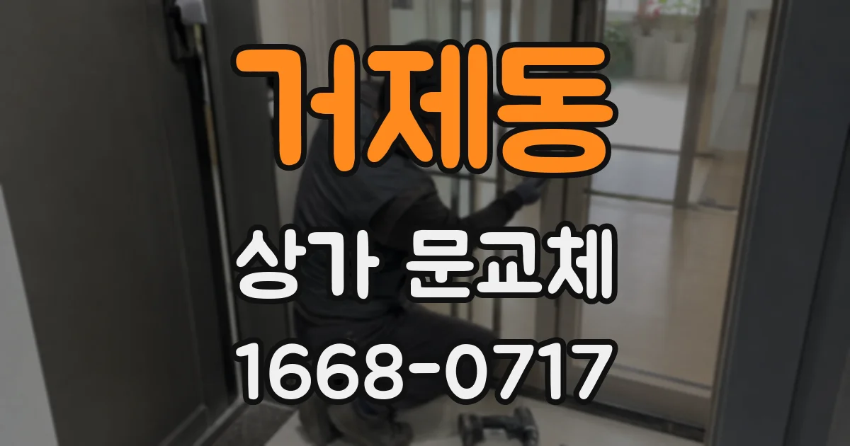 거제동 상가 문교체