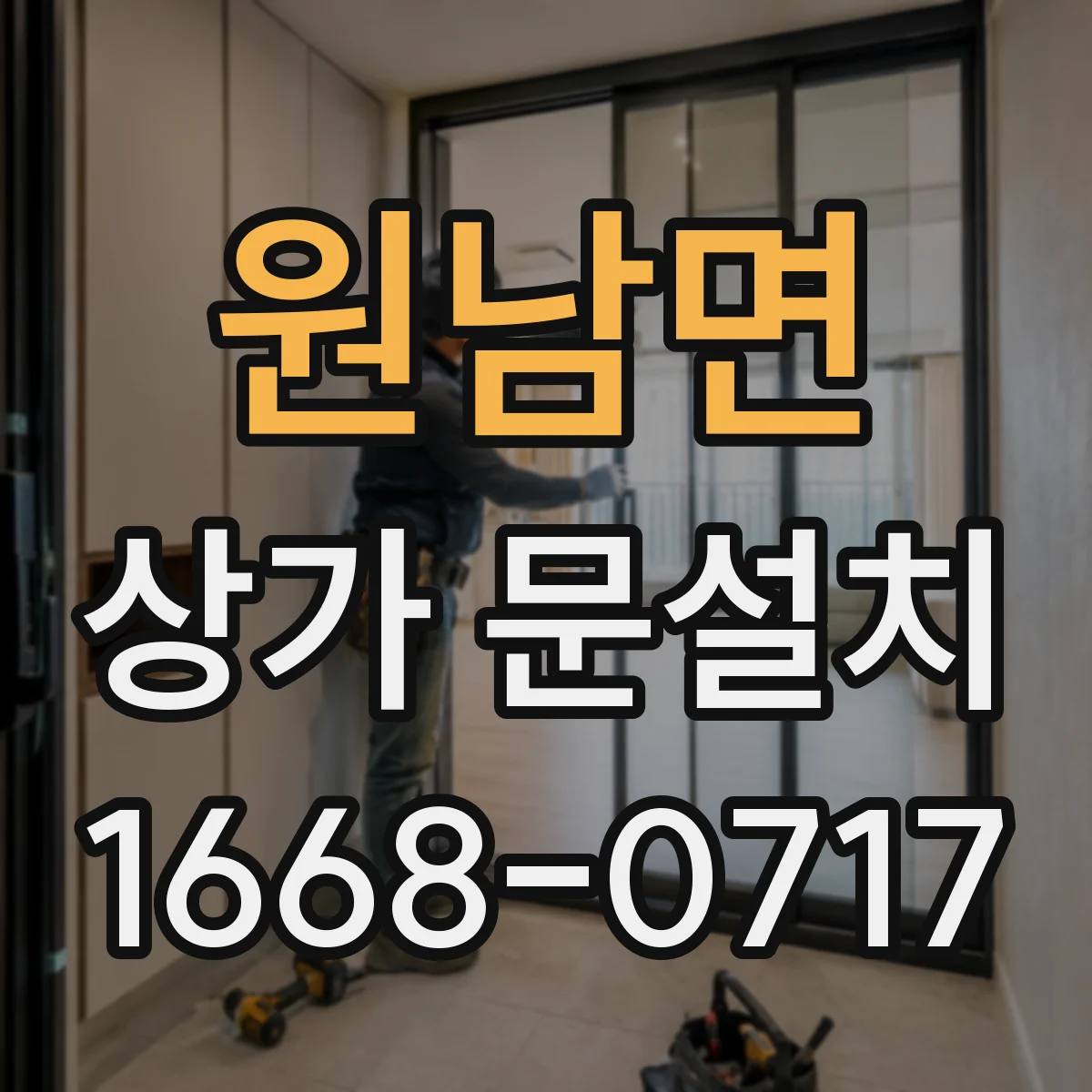 원남면 상가 문설치