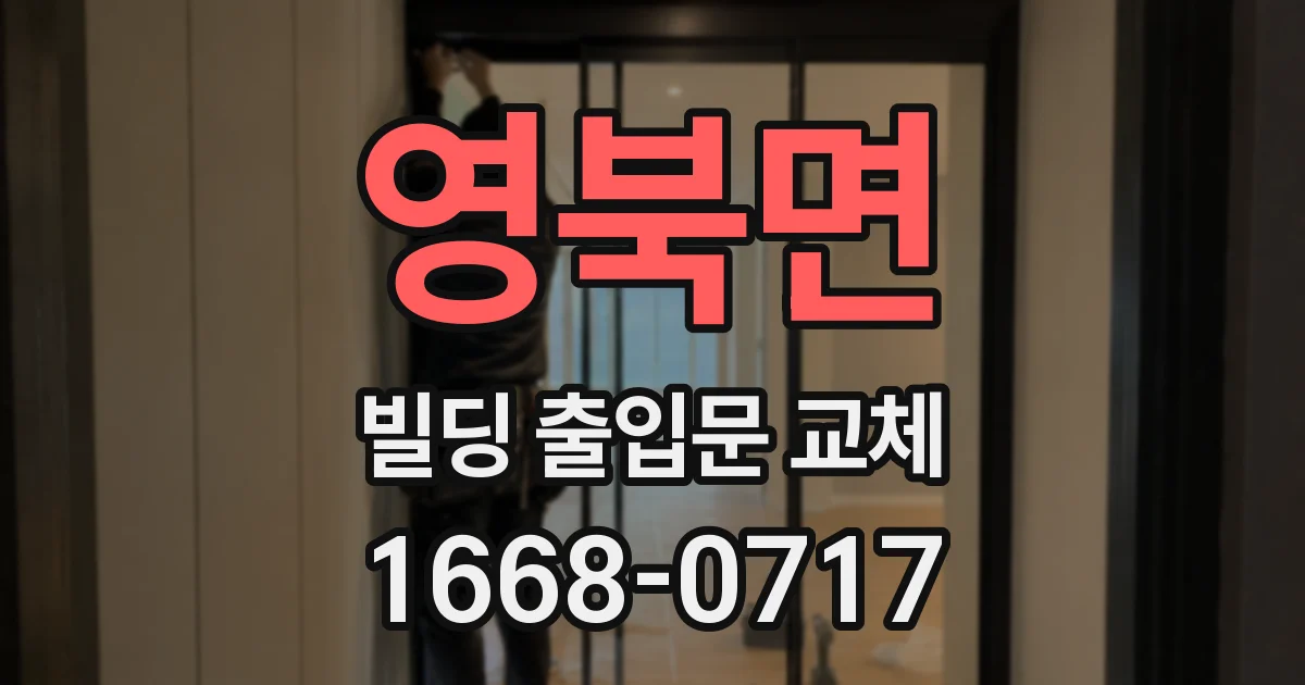 영북면 빌딩 출입문 교체