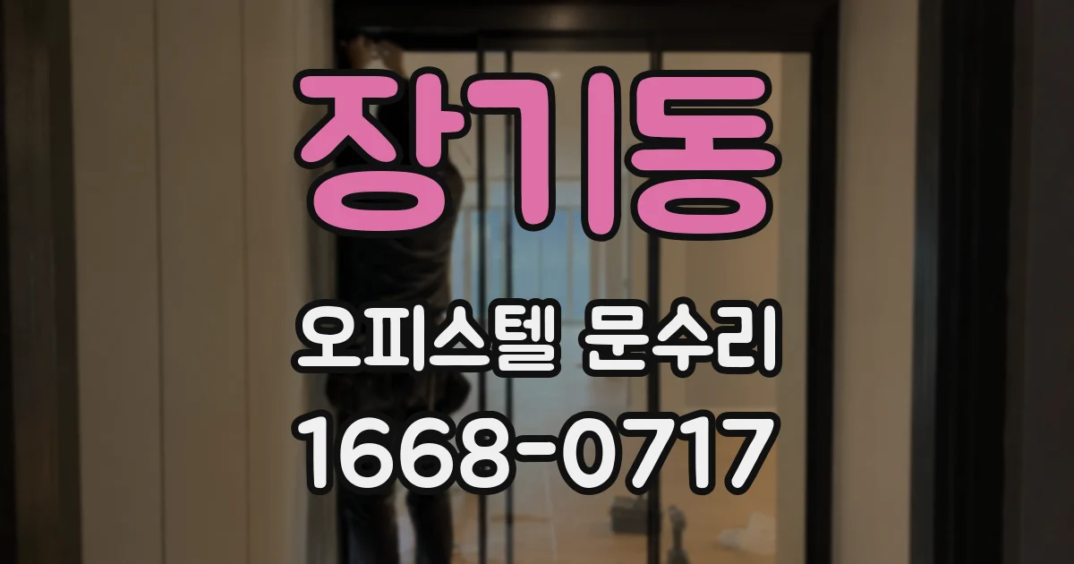 장기동 오피스텔 문수리