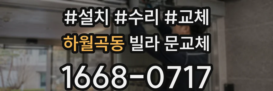 하월곡동 빌라 문교체