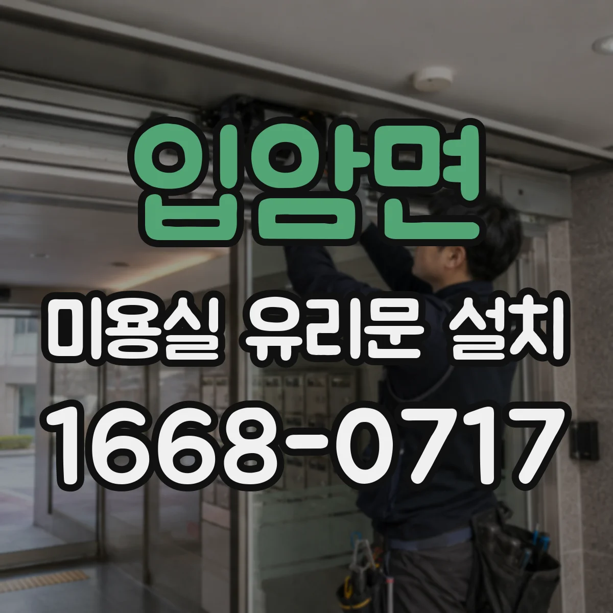 입암면 미용실 유리문 설치