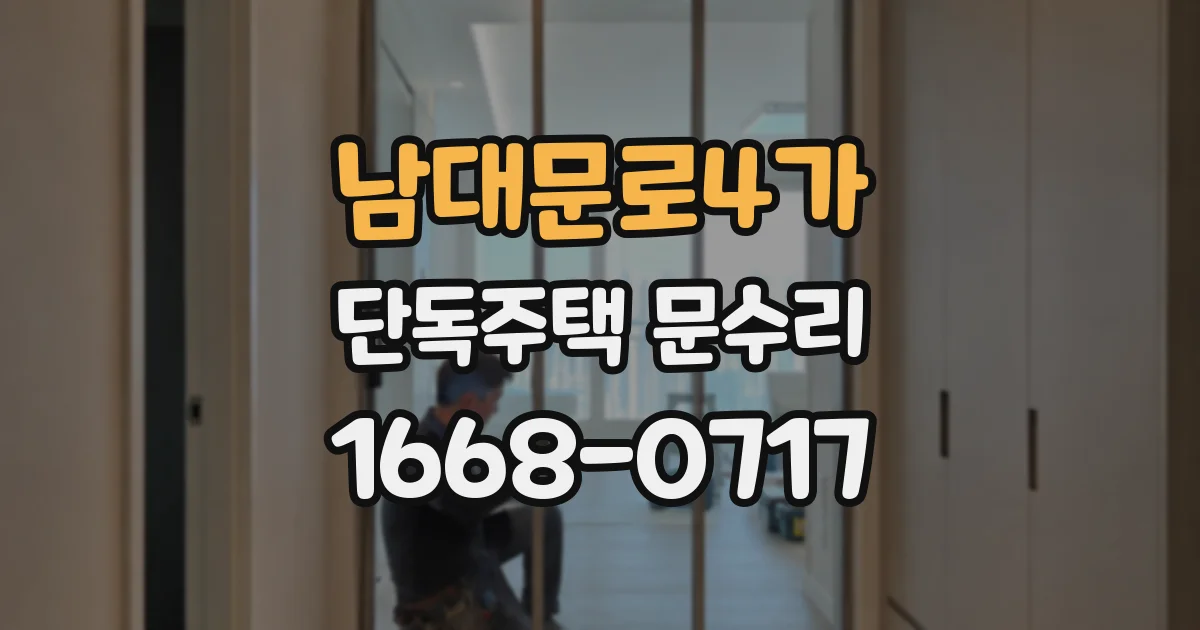 남대문로4가 단독주택 문수리