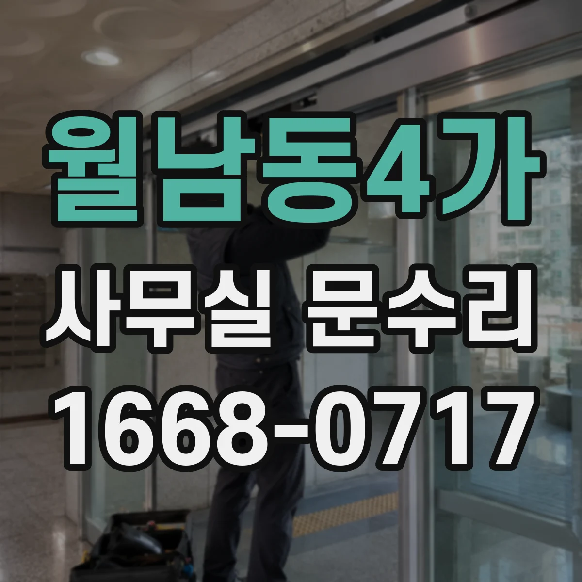 월남동4가 사무실 문수리
