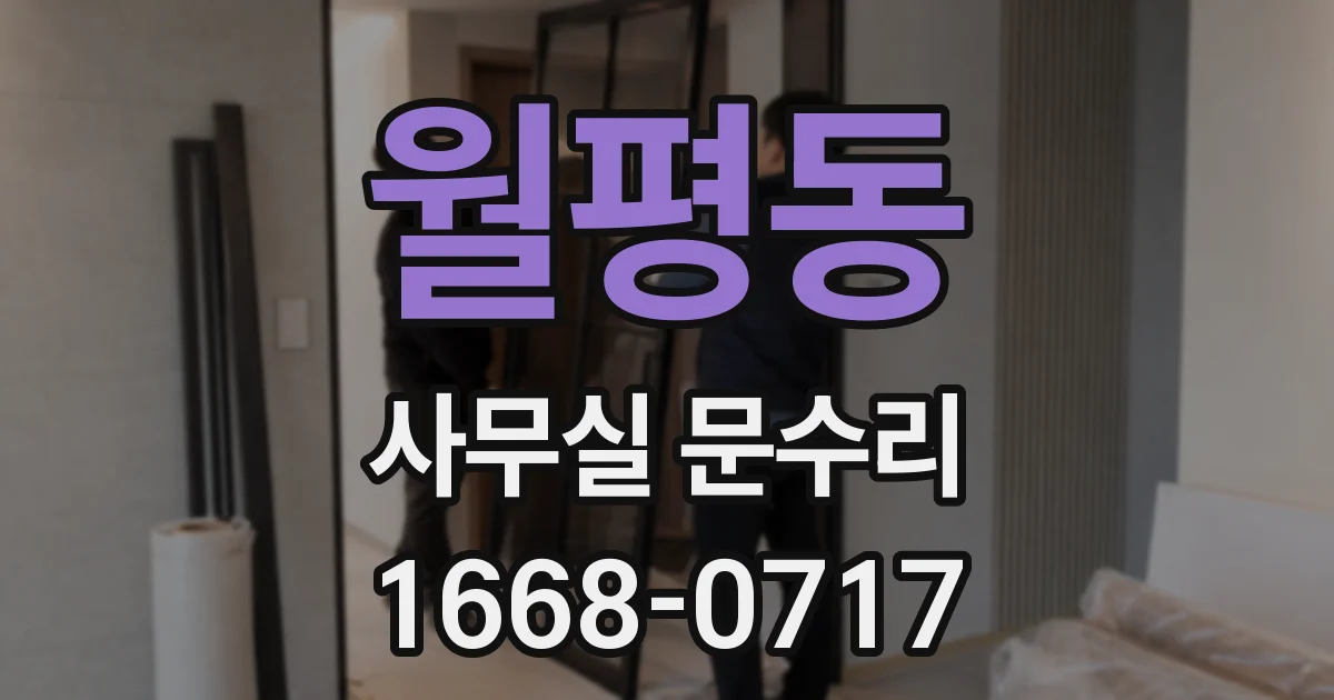 월평동 사무실 문수리