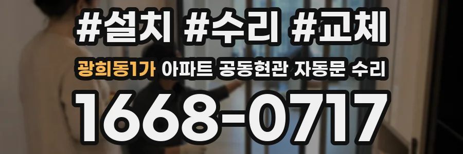 광희동1가 아파트 공동현관 자동문 수리