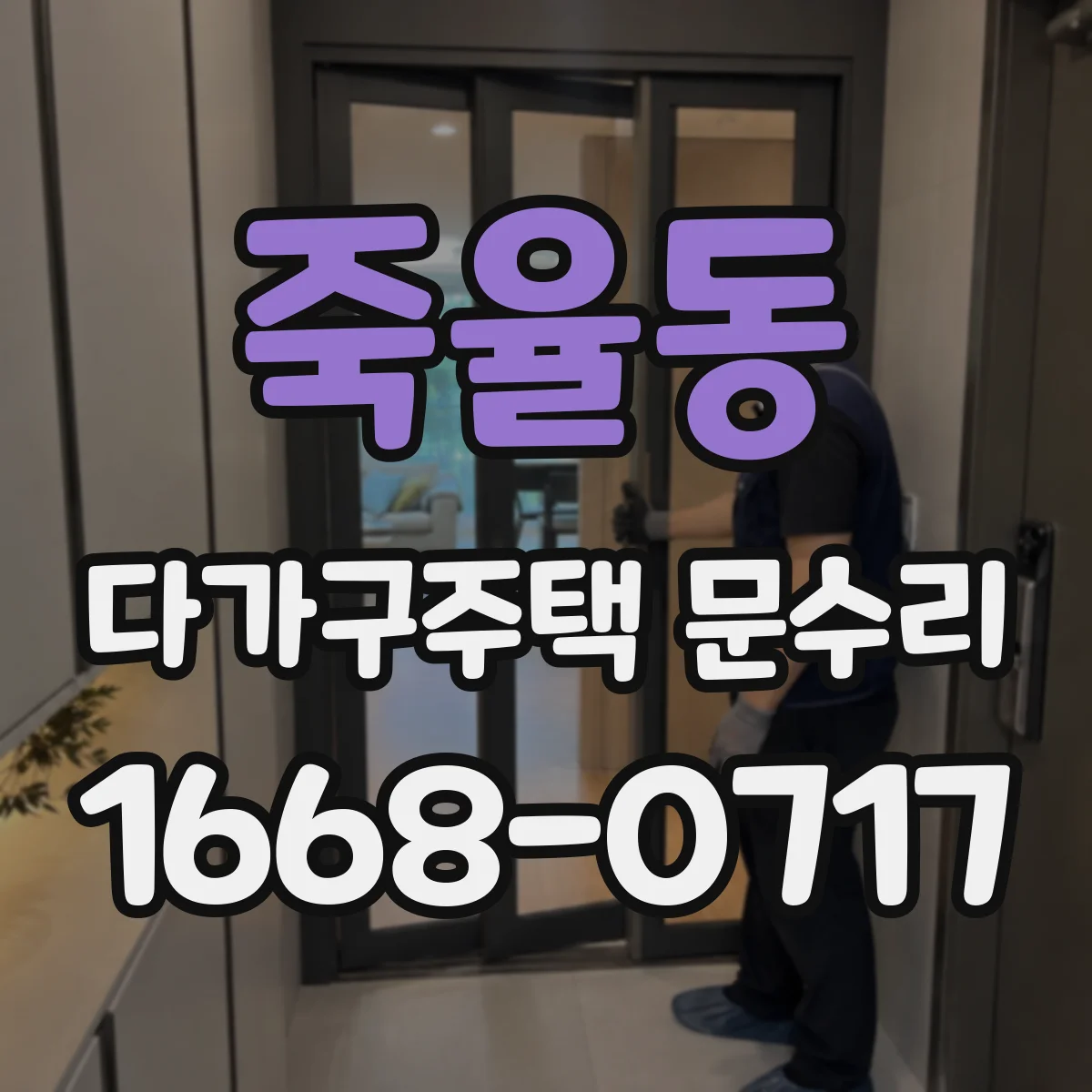 죽율동 다가구주택 문수리