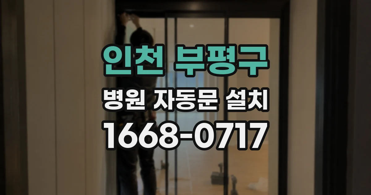 인천 부평구 병원 자동문 설치
