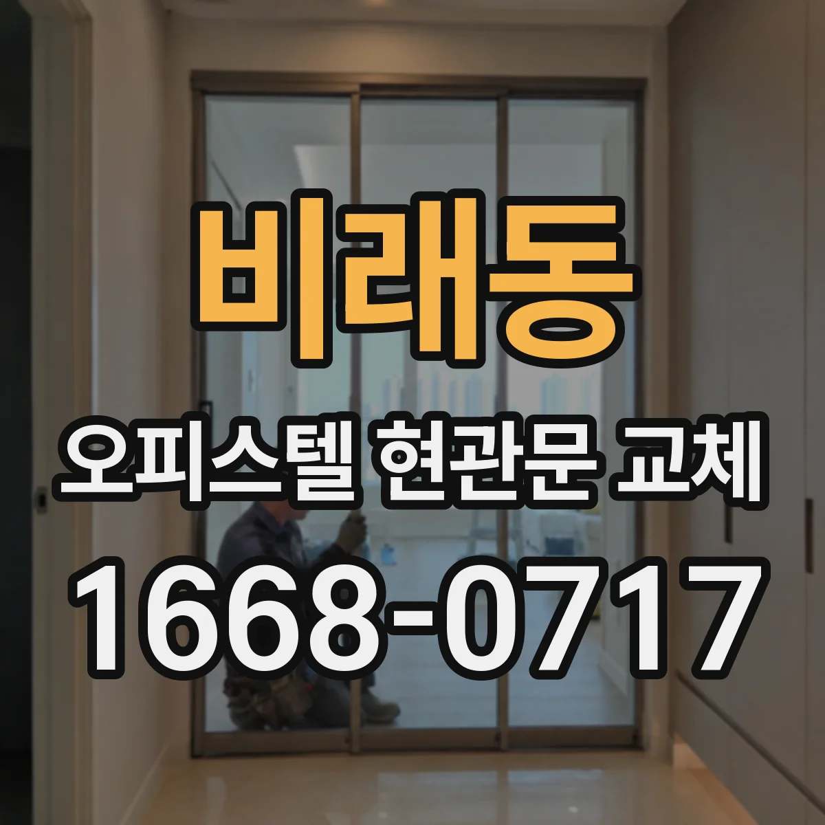 비래동 오피스텔 현관문 교체