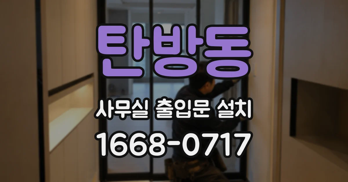 탄방동 사무실 출입문 설치