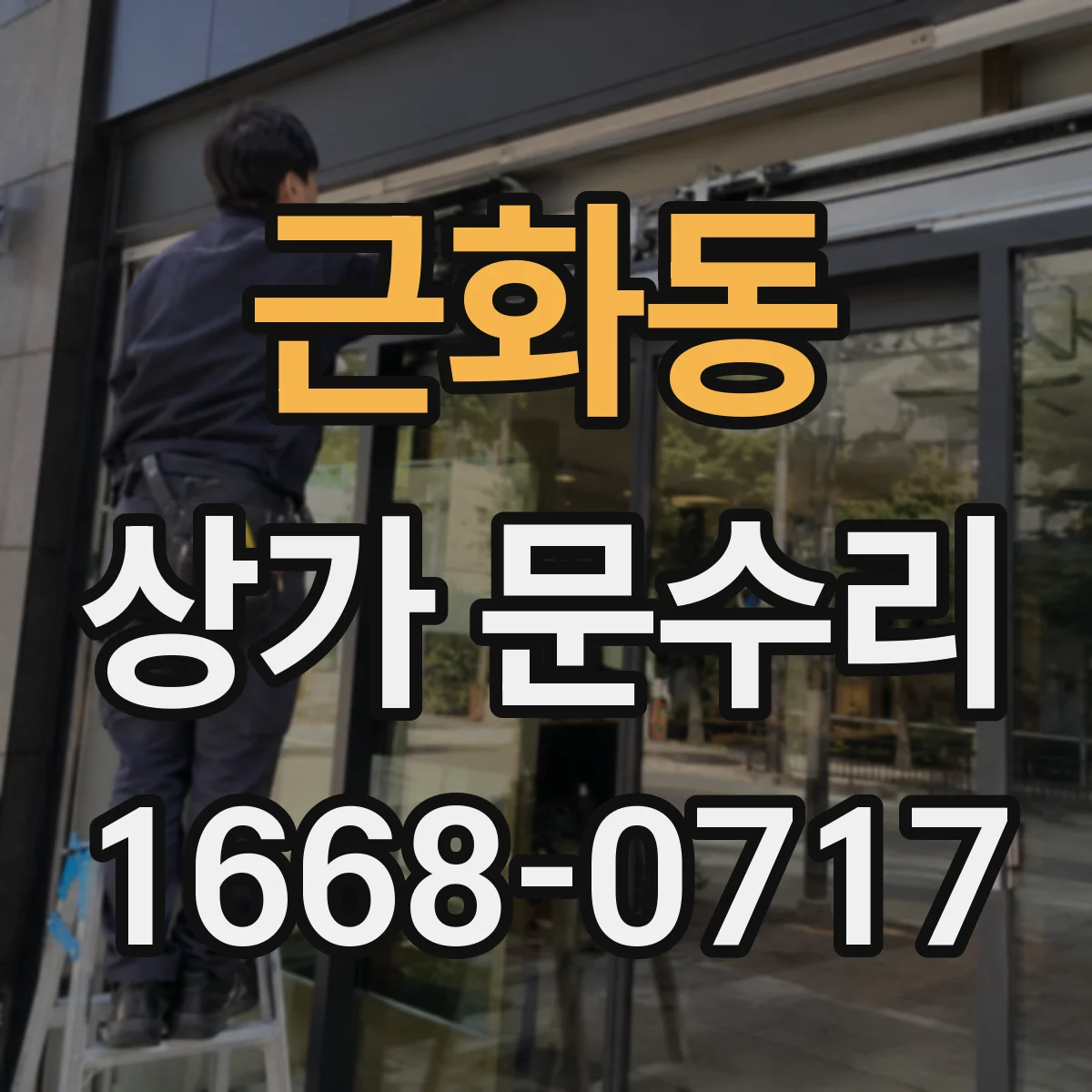 근화동 상가 문수리
