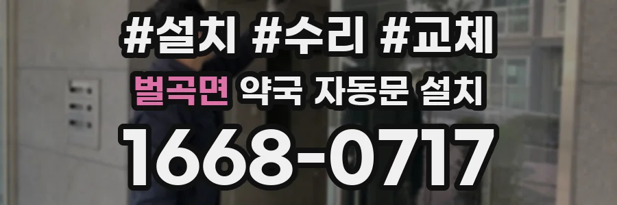 벌곡면 약국 자동문 설치