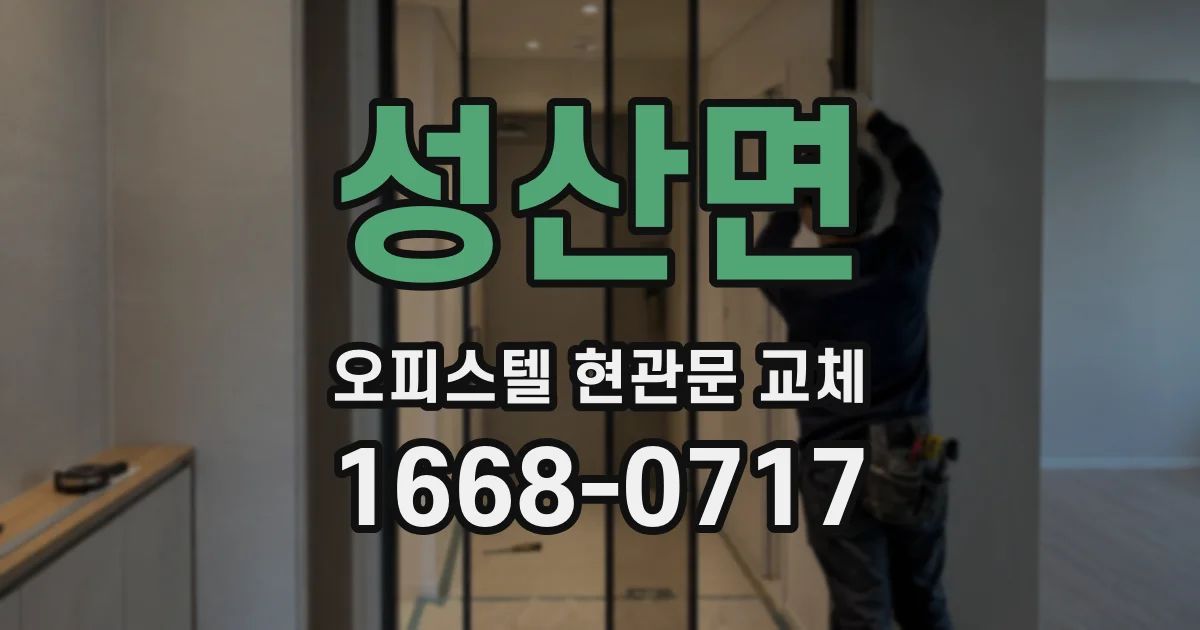 성산면 오피스텔 현관문 교체