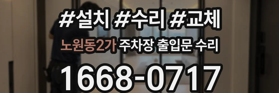 노원동2가 주차장 출입문 수리