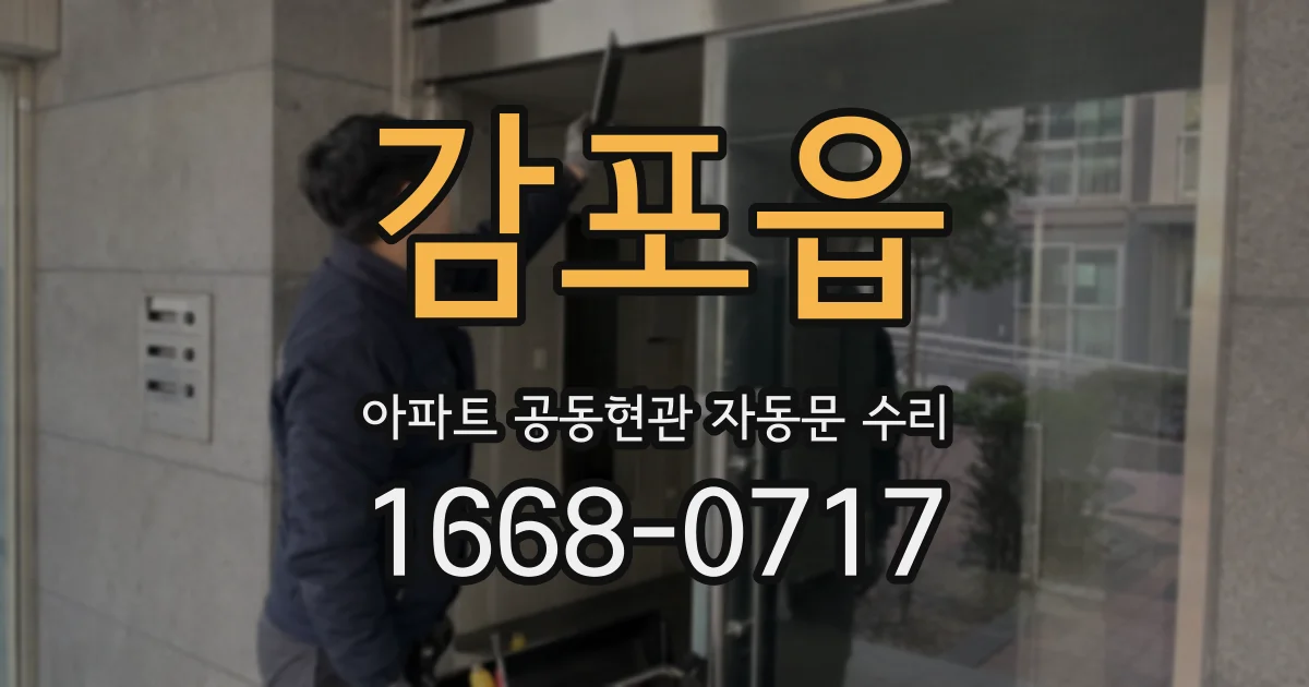 감포읍 아파트 공동현관 자동문 수리