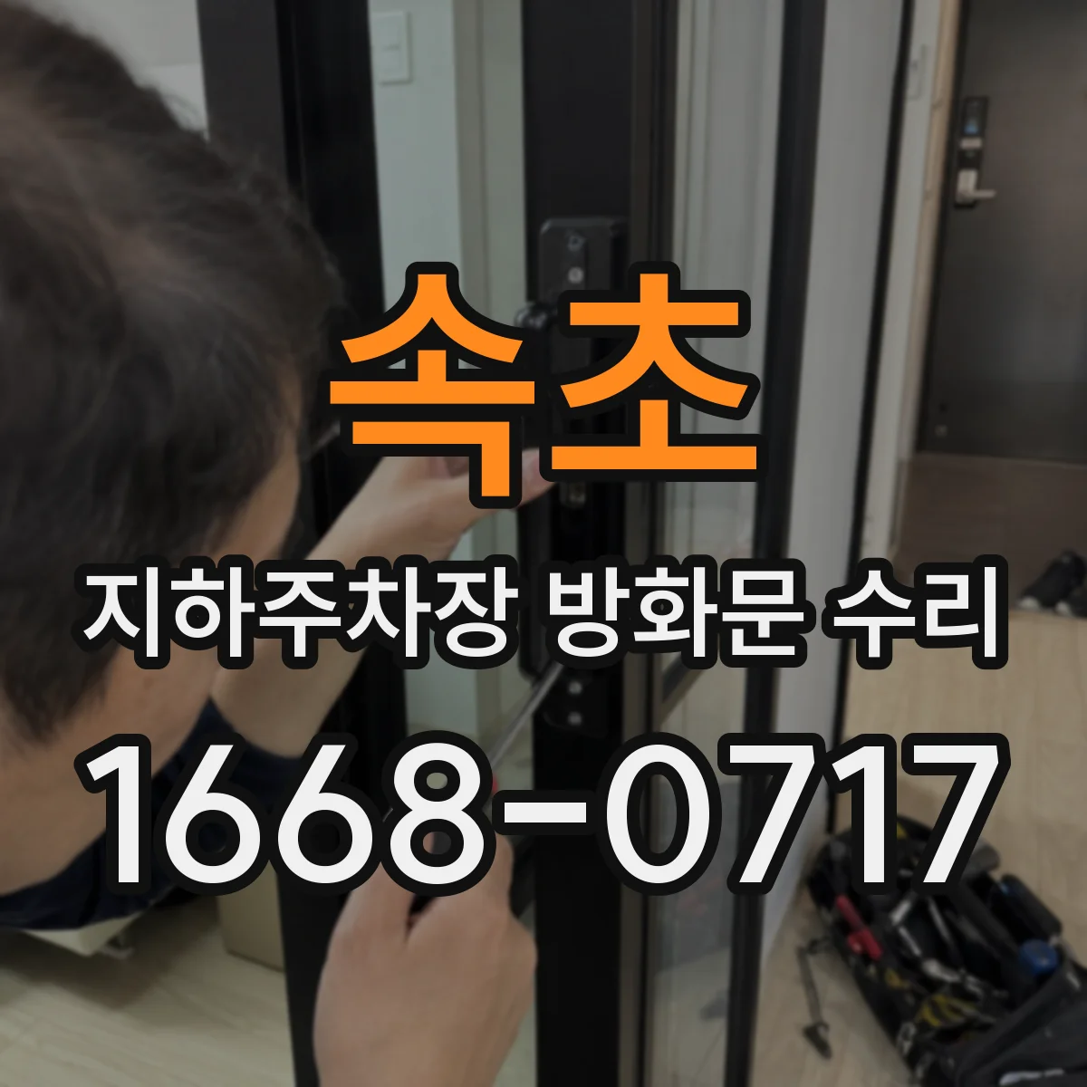 속초 지하주차장 방화문 수리 도어클로저 마찰로 미닫힘 현상 점검