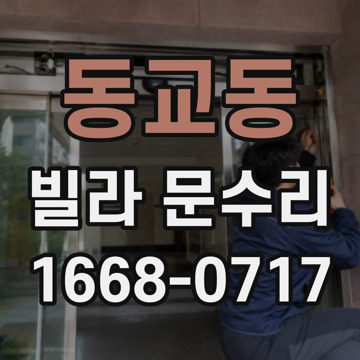 동교동 빌라 문수리